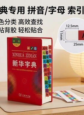 新华字典速查字母索引贴