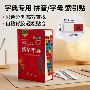 新华字典索引贴26个字母彩色标签小学生可书写侧边学习速查贴学生用牛津高阶科目分类贴纸目录贴纸不伤书籍