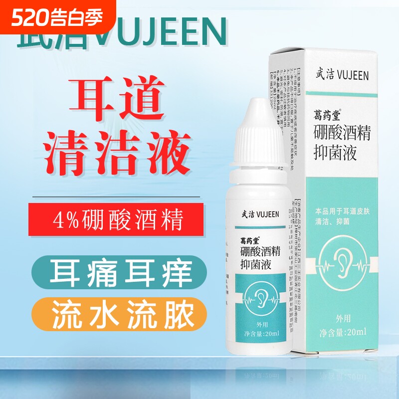 硼酸酒精抑菌液人用滴耳液耳道霉菌感染消毒耳道清洁剂20ml/瓶