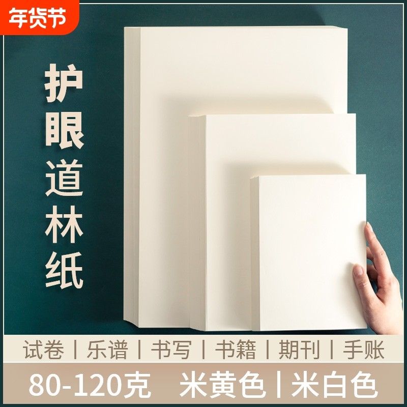 B5道林纸a5纸a4道林纸打印纸a3复印纸微黄纸护眼纸书刊纸印刷纸美术纸空白打印试卷米黄纸盖章本活页本替芯,办公设备/耗材/相关服务,打印纸,淘宝优惠券,粉丝福利购,淘宝优惠卷
