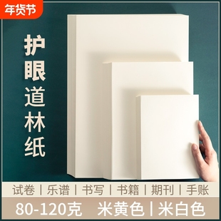 B5道林纸a5纸a4道林纸打印纸a3复印纸微黄纸护眼纸书刊纸印刷纸美术纸空白打印试卷米黄纸盖章本活页本替芯