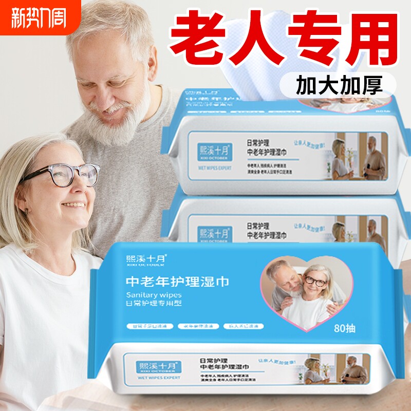 老年人专用湿纸巾擦屁屁老人护理擦屁股湿巾纸家庭实惠装十月熙溪