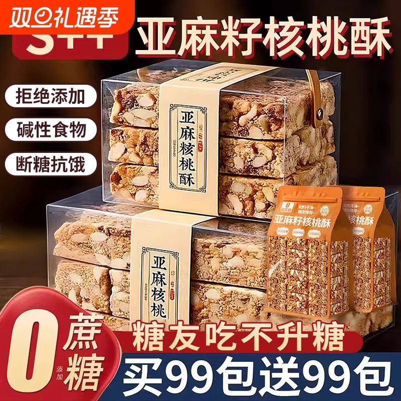 亚麻籽核桃酥无糖精官方旗舰店正品糖尿人专用零食食品健康花生