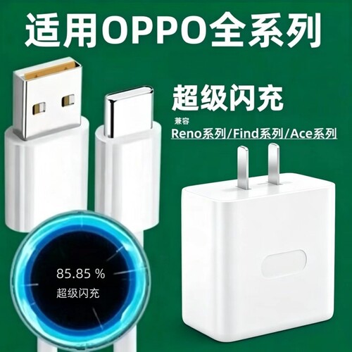 适用OPPO系列闪充线超级快充电器