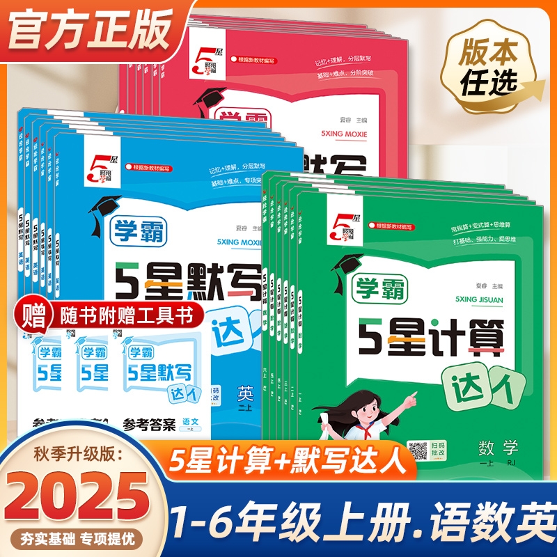 经纶小学学霸计算达人+默写达人