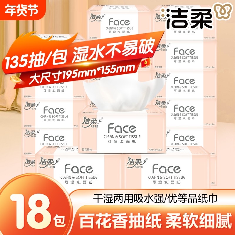 洁柔抽纸百花香3层135抽*18包整箱纸面巾纸可湿水面巾纸母婴适