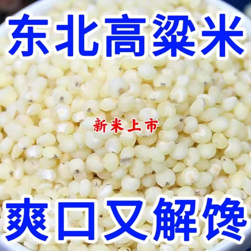 2026年白高粱米农家自种新米东北特产孕妇粗粮去皮当季食用