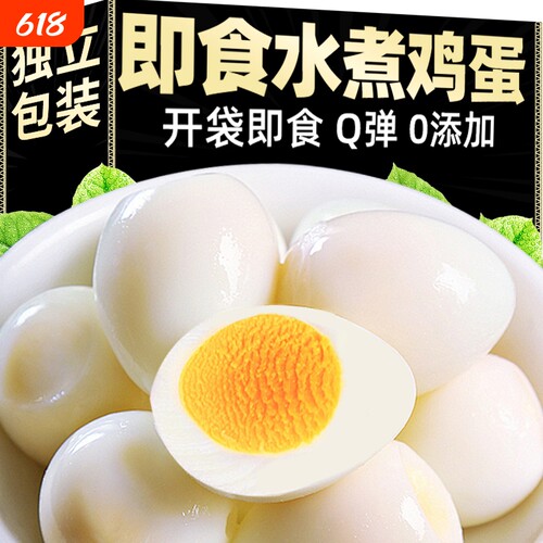 清水鸡蛋水煮蛋泡面搭档早餐卤蛋零食无壳即食速食蛋新鲜农场谷物