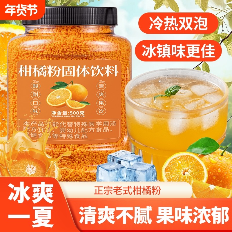 老式橘子粉冲饮酸梅晶柑橙汁速溶固体饮料商用原料果珍粉饮品自制,咖啡/麦片/冲饮,冲饮果汁,淘宝优惠券,粉丝福利购,淘宝优惠卷
