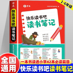 2026新版学米快乐读书吧读书笔记一本全小学一二三四五六年级同步快乐读书吧好词好句摘抄本小学生课外阅读必读作文素材积累人教版