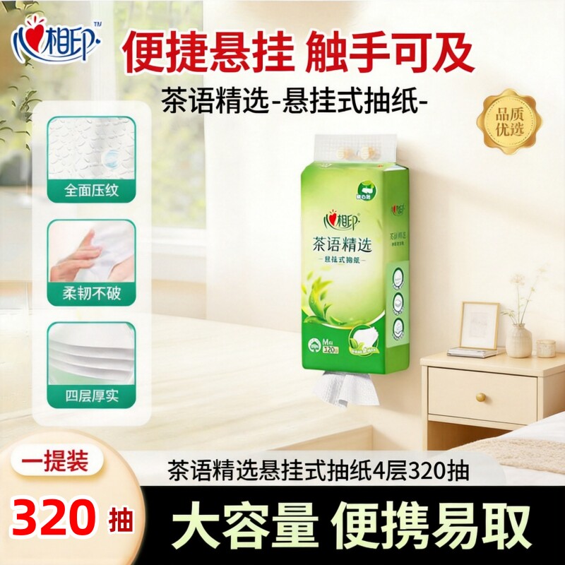心相印悬挂式抽纸M码茶语精选4层320抽学生宿舍装家用床头悬挂