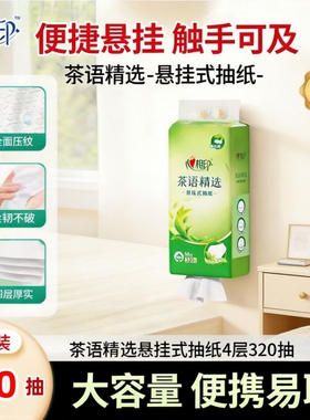 心相印悬挂式抽纸M码茶语精选4层320抽学生宿舍装家用床头悬挂