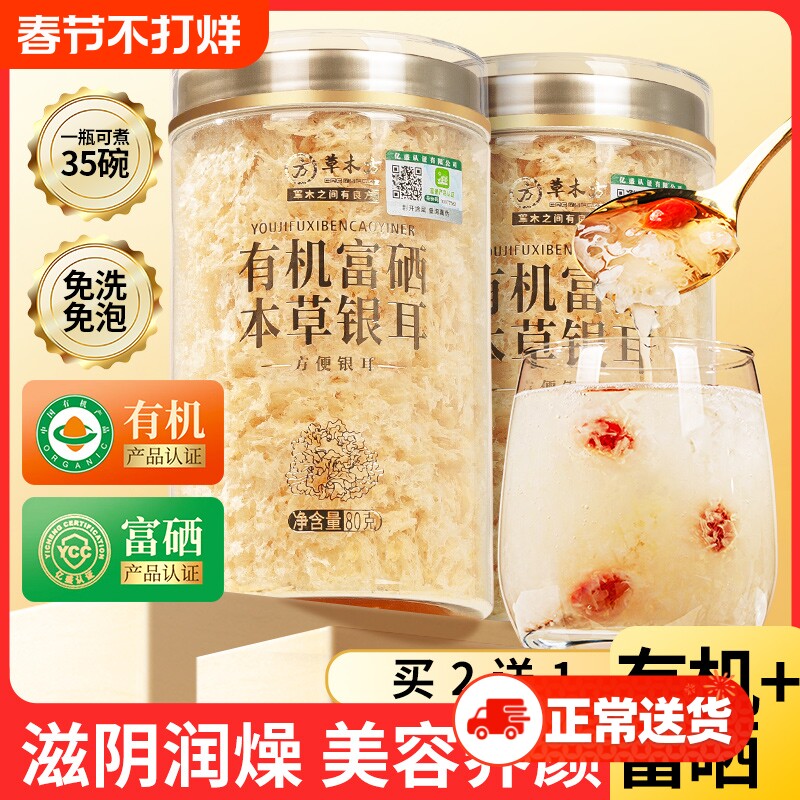 有机富硒本草银耳羹即食冲泡古田白木耳干货特级免煮雪耳银耳汤