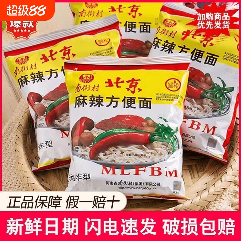 南街村老北京方便面整箱40袋10袋装泡面速食品河南麻辣干吃面干脆