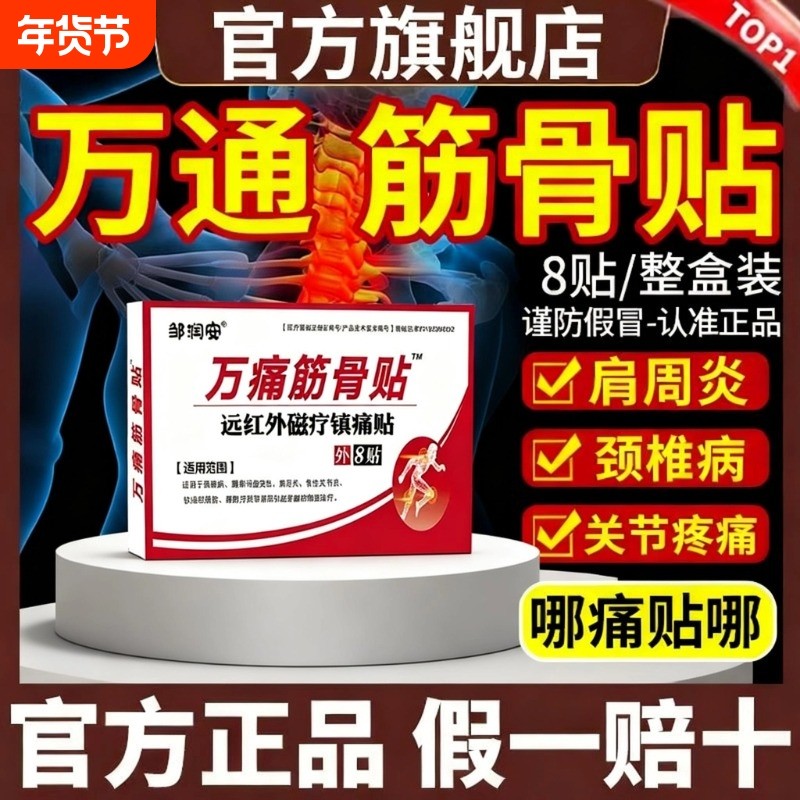 筋骨贴官方旗舰店正品贴疼痛镇痛贴颈椎病腰肌劳损肌肉肩周炎突出,医疗器械,膏药贴（器械）,淘宝优惠券,粉丝福利购,淘宝优惠卷