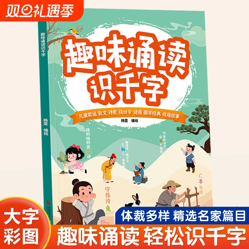 认准正版】趣味诵读识千字幼小衔接每日晨读幼儿园绘本阅读与识字宝宝书早教大字注音版学前童儿歌读唐诗古诗词朗诵学汉字认字书C