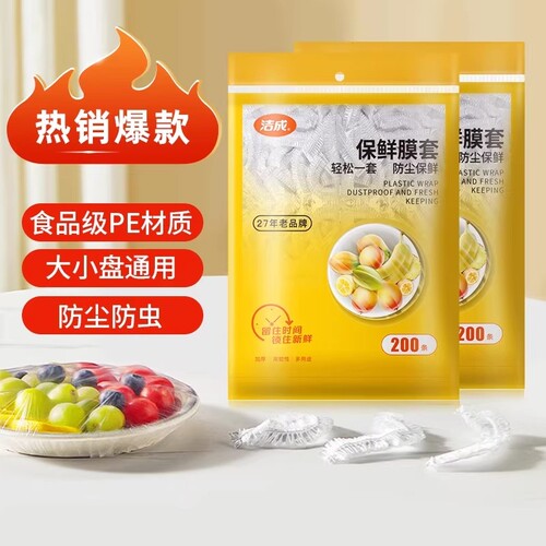 洁成一次性保鲜膜套食品级冰箱袋子剩菜食物盖套密封膜碗罩