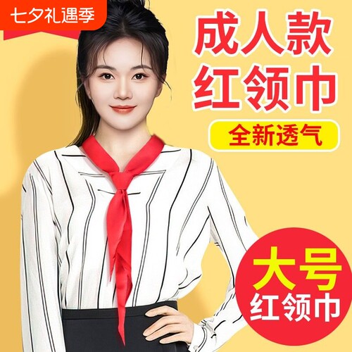 纯棉红领巾加长款|超6000次加购