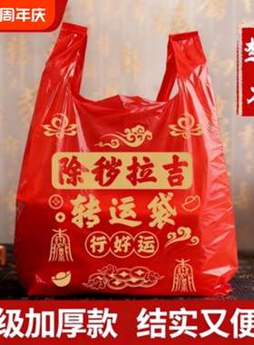 红色塑料袋垃圾袋除秽拉吉转运袋丢旧衣服加厚家用手提式大号吉祥