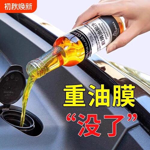 汽车油膜去除剂前挡风玻璃清洁剂