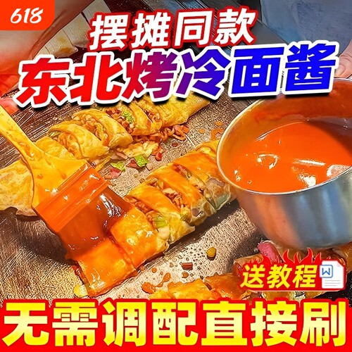 【开店商用】东北烤冷面酱2斤装