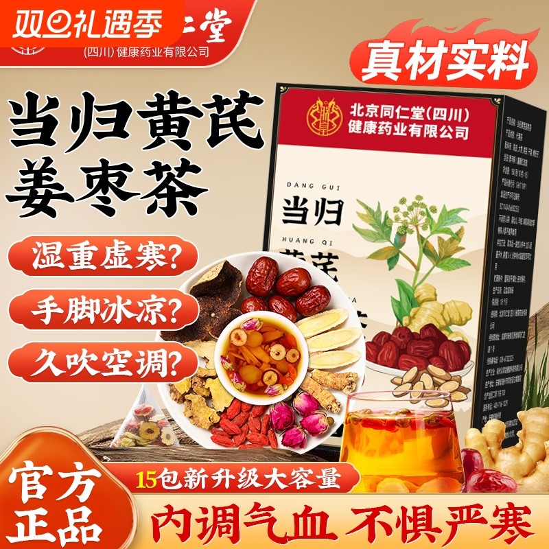 当归黄芪红糖姜枣茶红枣枸杞桂圆补气养血女人补气血养生茶非党参