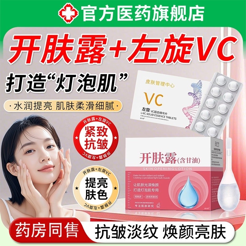 开肤露左旋vc冻干片美容专用含甘油肌底露滋润补水保湿提亮肤色
