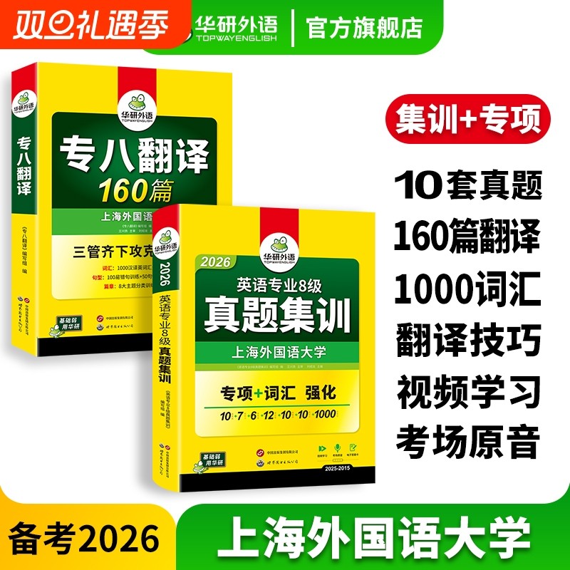 华研外语英语专八真题集训专八翻译备考2026英语专业八级历年真题