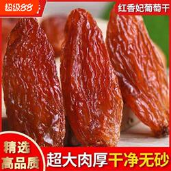 新疆特产红香妃葡萄干500g超大颗粒吐鲁番零食香妃王当季新鲜新货