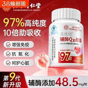 北京同仁堂辅酶q10增强免疫力国产心脏保健非还原官方旗舰店正品