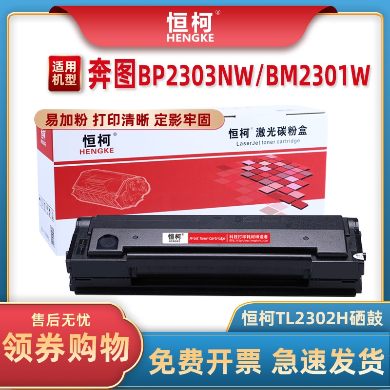 恒柯TL2302H硒鼓适用BP2303