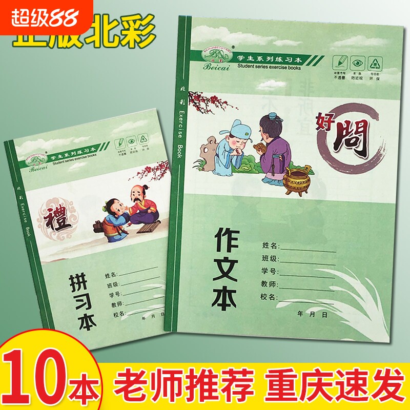 北彩白芯作业本套组 小学生习字数学作文美术本图片