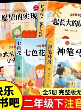 神笔马良二年级下册必读的课外书正版注音快乐读书吧老师推荐阅读 七色花一起长大的玩具愿望的实现人教版大头儿子和小头爸爸2