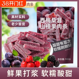 西梅桑葚山楂条山楂鲜果打浆蜜饯果脯果干酸甜可口休闲解馋新日期