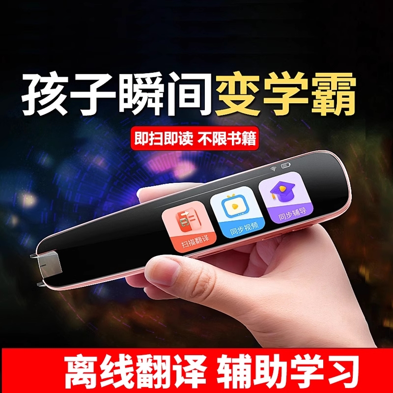 科大Ai智能扫描点读翻译笔