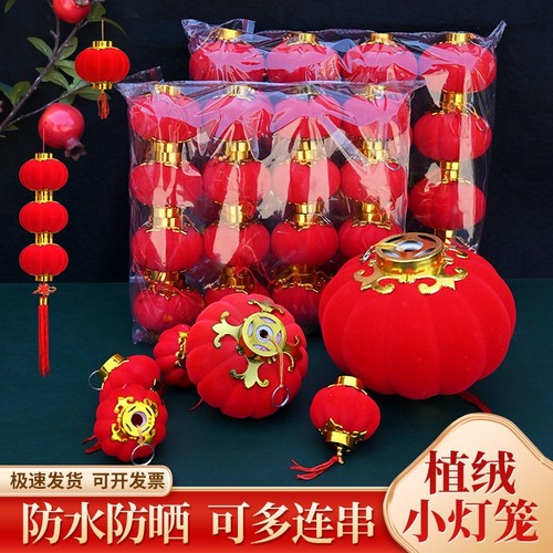 植绒小灯笼串挂饰盆景春节新年节日喜庆结婚庆装饰用品红灯笼挂件