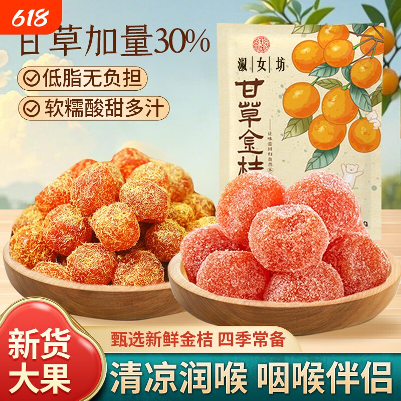 甘草金桔干正宗天山冰糖金桔雪桔金橘干果脯零食年货节健康润喉