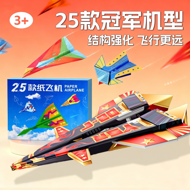 【加厚纸张】25款冠军机型纸飞机