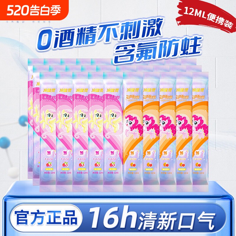 冷酸灵小马宝莉款专研抗敏漱口水便携体验装清新口气含氟防蛀护龈