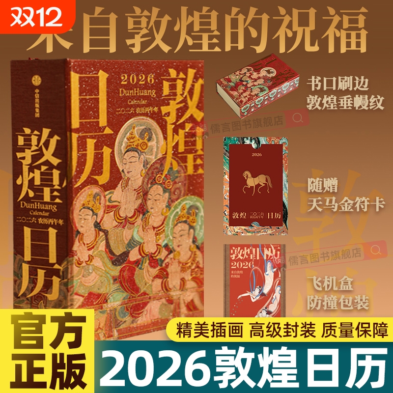 敦煌日历2026年新款马年丙午年来自的祝福值得珍藏的国民办公桌台历本记事新年礼物敦煌研究院著农历台历邮票纪念