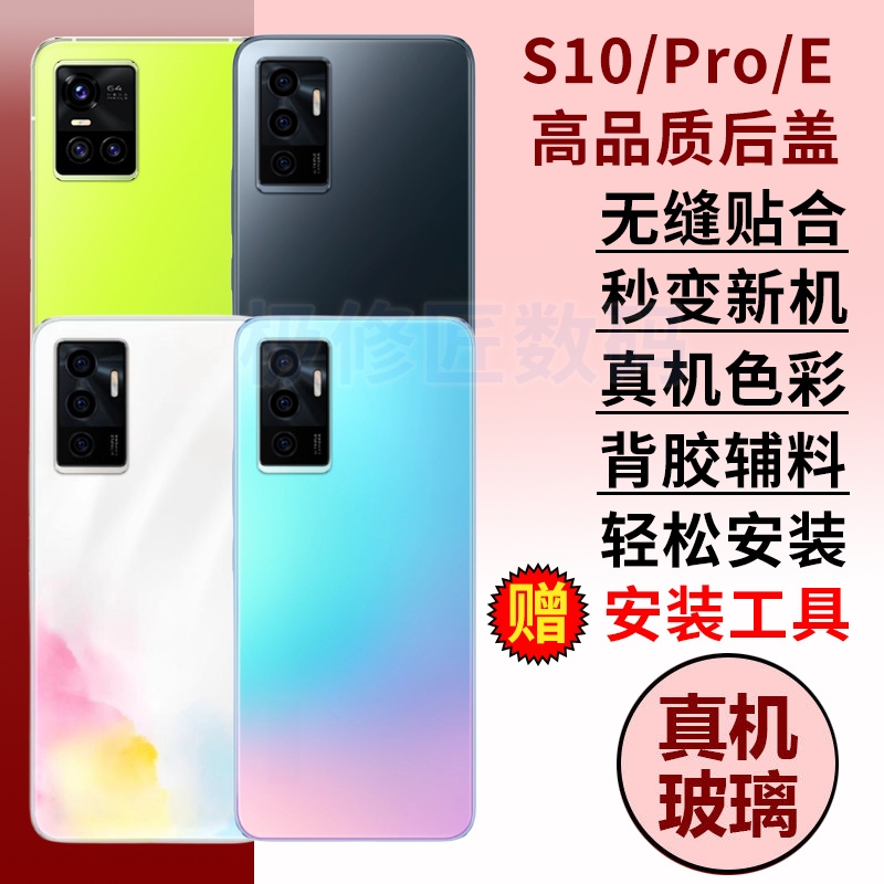 适用于vivo S10E后盖S10手机后壳S10PRO后玻璃电池盖背屏外壳替换维修背壳