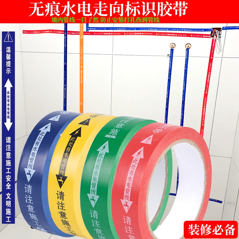 装修工地无痕水电管线走向标识警示胶带安全保护标示贴不脱胶