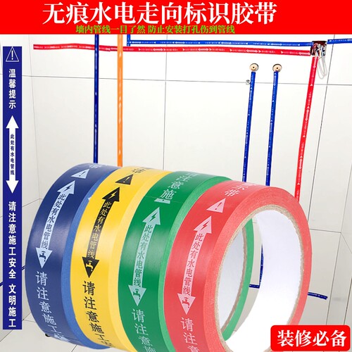 装修工地无痕水电管线走向标识警示胶带安全保护标示贴不脱胶