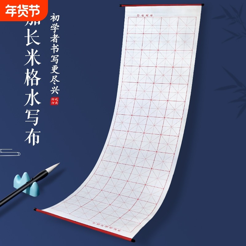 毛笔字水写布练字专用书法练习初学者入门级字帖加长加厚米字格空白清水无墨仿宣速干万次水洗布套装文房四宝