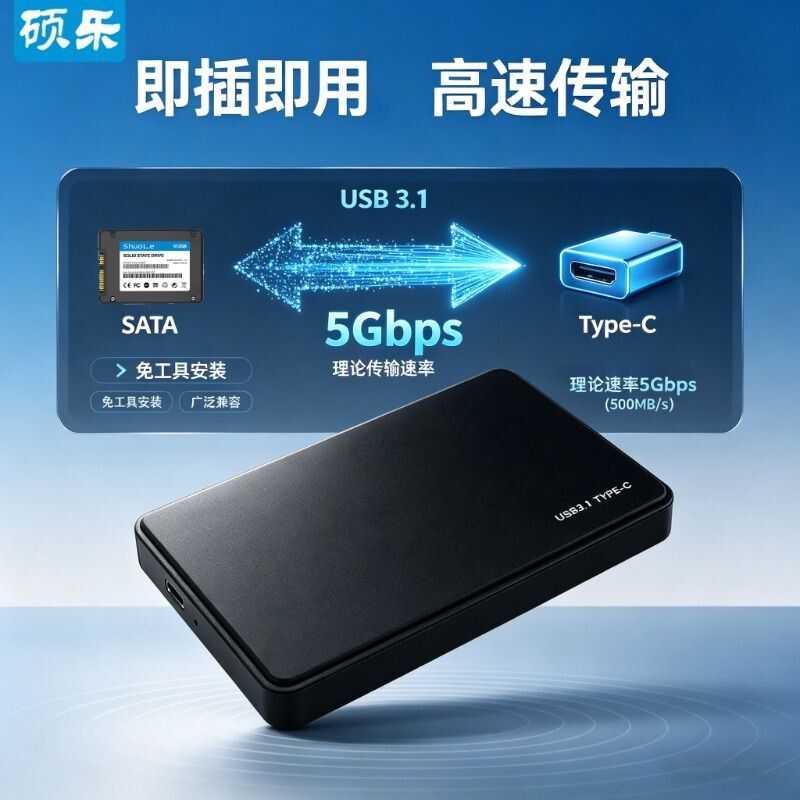硕乐硬盘盒移动硬盘盒2.5寸转USB3.0支持SATA机械硬盘盒