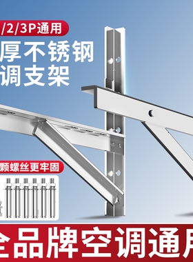 加厚304不锈钢挂空调外机支架适用美的格力海尔等通用1.5/2/3P匹