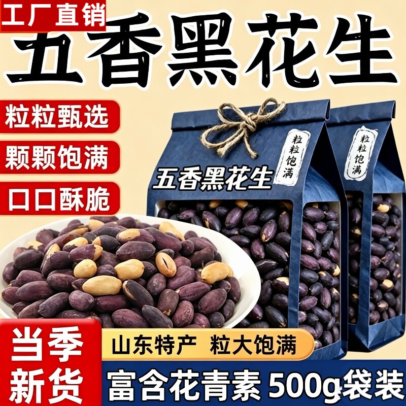 黑花生米500g袋装山东特产下酒菜图片