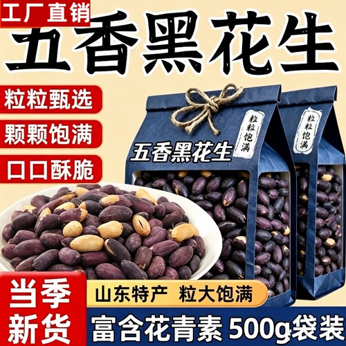 黑花生米500g袋装山东特产下酒菜