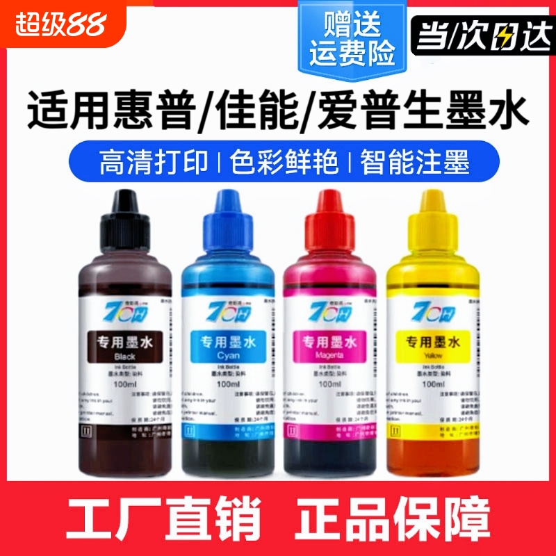 打印机墨水爱普生004惠普佳能兄弟适用彩色喷墨通用803墨盒加黑色墨epson四色油墨l3153连供hp680非原装MP288