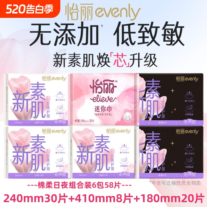 怡丽卫生巾新素肌日用夜用防侧漏+迷你巾组合棉柔亲肤正品姨妈巾